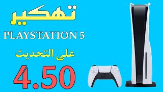 اخبار جديدة على تهكير تحديث 4.50 على جهاز Playstation 5 