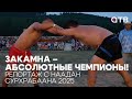 Закамна – абсолютные чемпионы! Репортаж с Наадан Сурхарбаана 2025