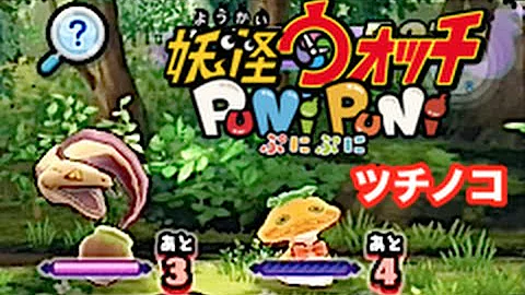 妖怪ウォッチぷにぷに つちのこ