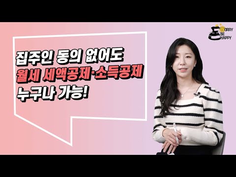 당장 신청하세요 |<strong>월세공제</strong>|월세소득공제|월세세액공제|소득공제|세액공제|청년저축|청년지원|정소영|스튜디오돈돈|매일경제TV