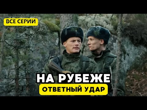 ЭТО МОЩНЕЙШИЙ ВОЕННЫЙ ФИЛЬМ НАШЕГО ВРЕМЕНИ! На рубеже. Ответный удар, все серии