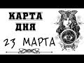 ☎  #23МАРТА  ❤КАРТА ДНЯ НА 23 МАРТА. ✦ПРОГНОЗ НА СЕГОДНЯ 23 МАРТА. ❤РАСКЛАД НА СЕГОДНЯ 23 МАРТА★ТАРО