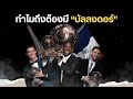 ทำไม? "โลกฟุตบอลถึงต้องมีบันลงดอร์"