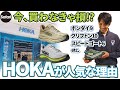 【HOKA】今、“ホカ”のスニーカーはなぜ人気なのか⁉︎ 注目モデルを全部チェック！【ボンダイ】【クリフトン】【スピ―ドゴ―ト】【リンコン】【ホパラ】
