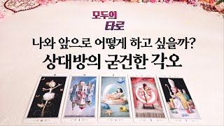[타로] 상대방의 나에 대한 굳건한 각오!