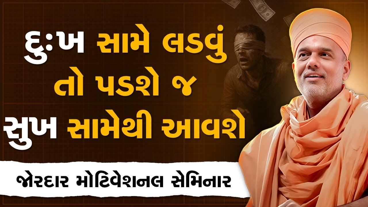 દુઃખ સામે લડવું તો પડશે જ સુખ સામેથી આવશે By Gyanvatsal Swami | Best Motivation Seminar 2025