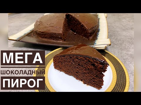 МЕГА ШОКОЛАДТЫ ПИРОГ казакша рецепт. Өте тез дайын болады. Очень вкусный и пышный шоколадный пирог