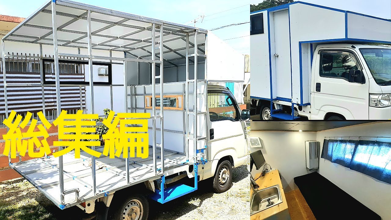 【DIY軽トラキャンピングカー総集編】～軽トラの荷台に軽量鉄骨の家を建てる～