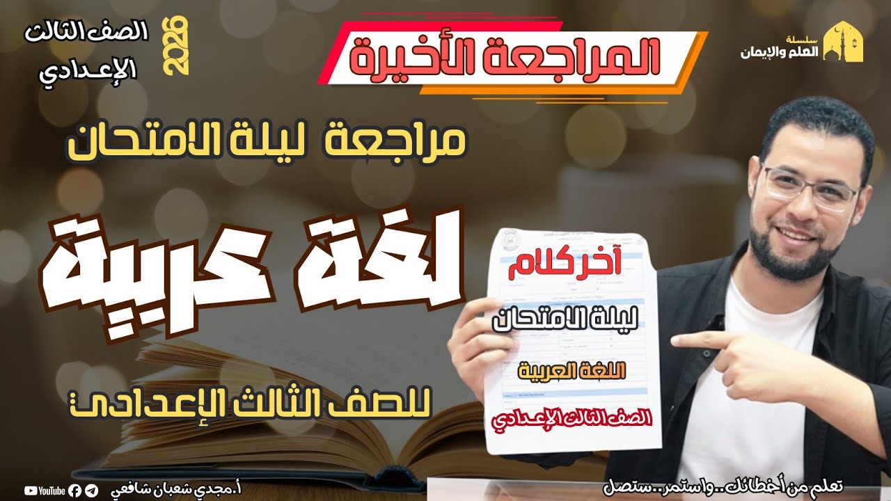 📘 مراجعة ليلة الامتحان – لغة عربية | الشهادة الإعدادية ٢٠٢٦🎯 المراجعة الثانية – مع أ. مجدي شعبان