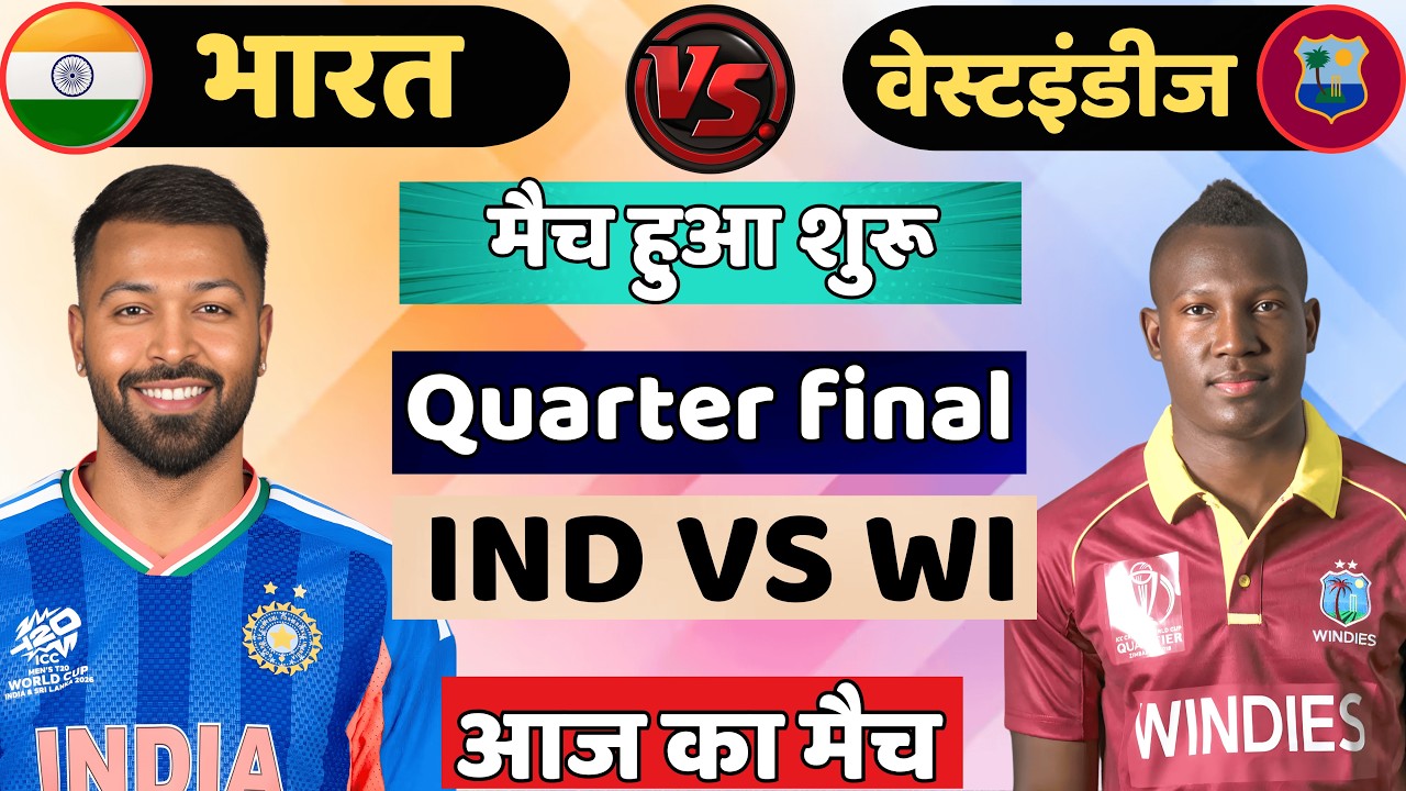India vs West Indies ICC T20 World Cup Quarter final |IND vs WI | Cricket Match Today