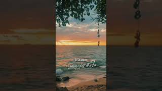#อยากบอกว่าเสียใจ #เพลงเพราะ #shortyoutube #sunset #music #song
