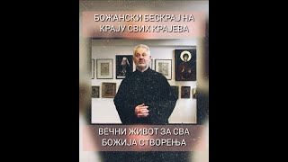 ВЕЧНИ ЖИВОТ ЗА СВА БОЖИЈА СТВОРЕЊА-ПРОФ ДР ЉУБИВОЈЕ СТОЈАНОВИЋ