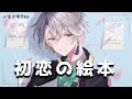 初恋の絵本 / Covered by 甲斐田晴【毎日ワンコーラス投稿:8日目】