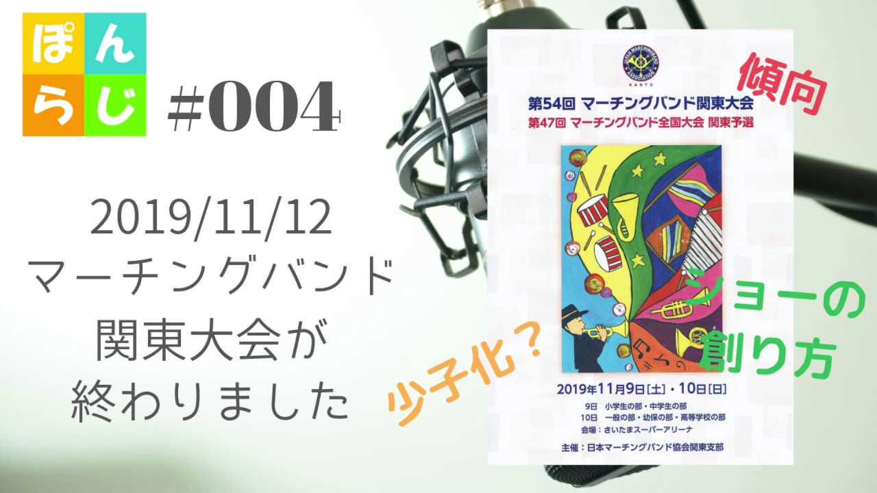 ぽんらじ 004 マーチングバンド関東大会が終わりました Youtube