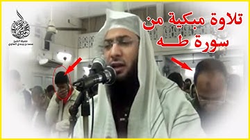 تلاوة خاشعة مبكية للشيخ محمد الصاوي من سورة طه أرح بها قلبك وسمعك !!