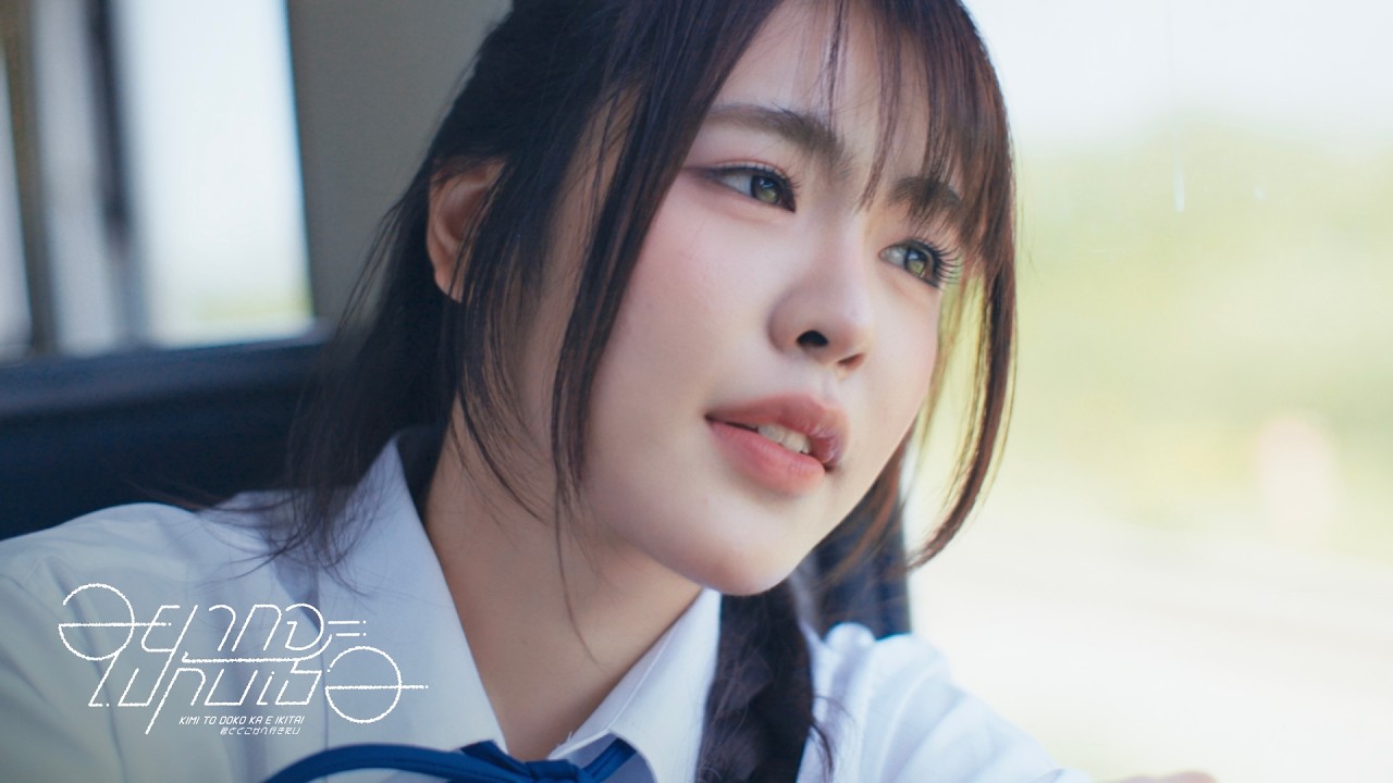【Teaser】Kimi to Doko ka e Ikitai – อยากจะไปกับเธอ (Arlee BNK48 ver.) / BNK48 & CGM48
