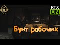 Cronos The New Dawn прохождение на русском [PC|2K|60FPS] 🔥 серия 6 🔥 Бунт рабочих