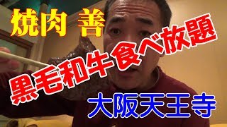 和牛食べ放題 焼肉の善 大阪天王寺で食べまくり Youtube