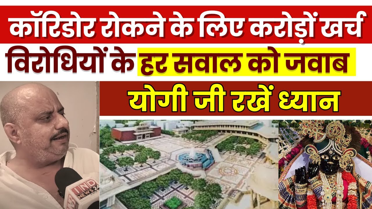 Banke Bihari Corridor Controversy: ऐसा हो जाएगा वृंदावन, बिक गई कुंज गलियां ? | Mathura | Vrindavan