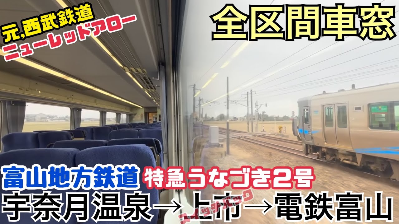 【全区間車窓】富山地方鉄道20020形 特急うなづき2号 宇奈月温泉→電鉄富山《元,西武ニューレッドアロー》