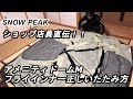 【スノーピーク】アメニティドームのフライシートとインナーテントのたたみ方【店員さん直伝】