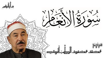 سورة الأنعام - الشيخ محمد محمود الطبلاوي - مجود
