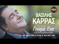Βασίλης Καρράς Τελικά Γίναμε Ένα Official Releases Βασίλης Καρράς Τελικά Γίναμε Ένα Official Releases