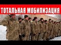 Приехали! С 3 марта стартует тотальная мобилизация всего живого, что это означает