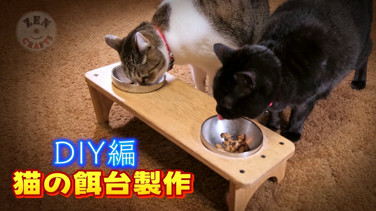 DIY] 猫様に餌台を作ってあげよう DIY編 (製作費1,000円) Make a