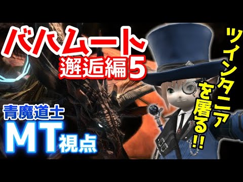 Ff14 青魔道士8人でバハムート邂逅編５を解除無し超える力無しで行ってみた Mt視点 Youtube