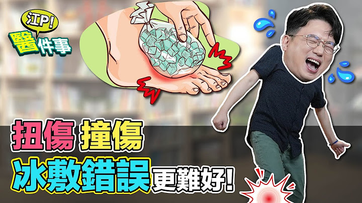 扭伤 撞伤 瘀青 处理错误更难好！该 冰敷 还是 热敷？【 江P医件事 149】 江坤俊医师 - 天天要闻
