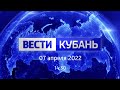 Вести Кубань 07.04.2022 14:30