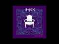 강허달림 기다림 설레임 Kang Huh Dallim Waiting Touching 강허달림 기다림 설레임 Kang Huh Dallim Waiting Touching