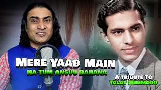 Meri Yaad Main Na Tum Aansu Bahana - Naseem Ali Siddiqui |Song Of Talat Mehmood By NaseemAliSiddiqui