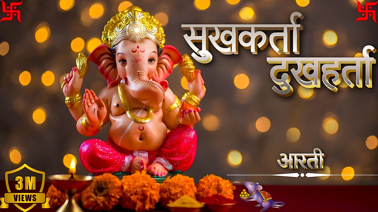 सुखकर्ता - दुःखहर्ता आरती मराठी | Sukh Karta Dukh Harta | Ganpati Aarti | Sukhkarta Dukhharta