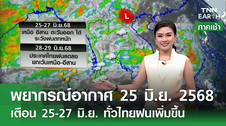 พยากรณ์อากาศ 25 มิ.ย. 68 l 25-27 มิ.ย. เตือนฝนหนัก 4 ภาค l TNN EARTH l 25-06-2025