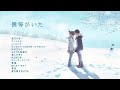 僕等がいた Bokura Ga Ita Anime Song Collection