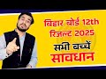 Bihar Board Result सुधार के नाम पर हो रहे Fraud से रहे सावधान | बिहार बोर्ड रिजल्ट 2026