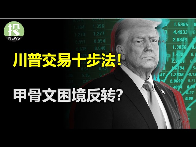 川普交易十步法！高盛警告风险将至！苹果潜力十足！甲骨文困境反转？