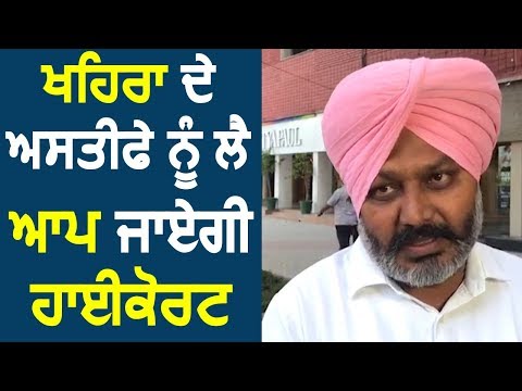 Sukhpal Khaira के Resign को लेकर AAP जाएगी Highcourt