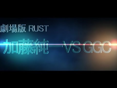 【加藤純一】劇場版 RUST『加藤純一 VS GGC』予告編【うんこちゃんMAD】
