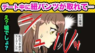 【漫画】デート中に子供にパンツを脱がされた！彼「大丈夫だよ」慌てて逃げたら転んで更に酷い事にｗｗｗ【マンガ】