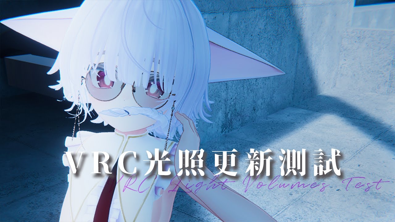 絕美光源！VRC光源渲染更新測試｜VRC Light Volumes Test - YouTube