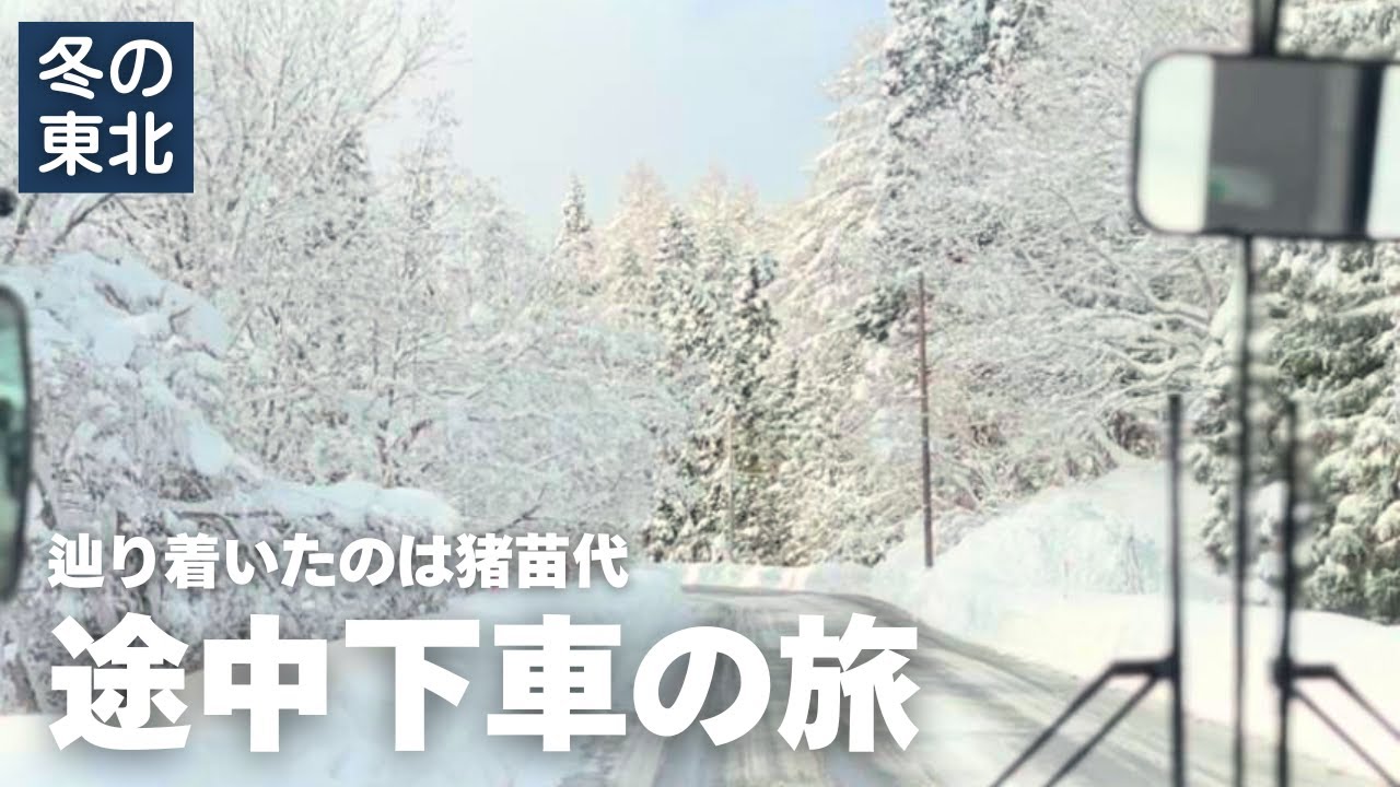 【雪国の絶景】東北新幹線で辿り着いたのは猪苗代