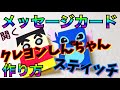 【手作りアルバム】メッセージカードの仕掛け〜Part3〜クレヨンしんちゃん