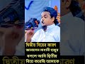 দ্বিতীয় বিয়ের কারণ জানালেন মাধানী হুজুর #রফিকুল_ইসলাম_মাদানী #rofikul_islam_madani #shortvideo