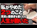 自由になるために。私が手放した「見栄」と「簡単な収入源」【語り動画】