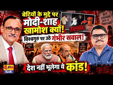 बेटियों के मुद्दे पर मोदी-शाह घिरे, महिला सुरक्षा के दावों की खुली पोल! || Modi || Shah