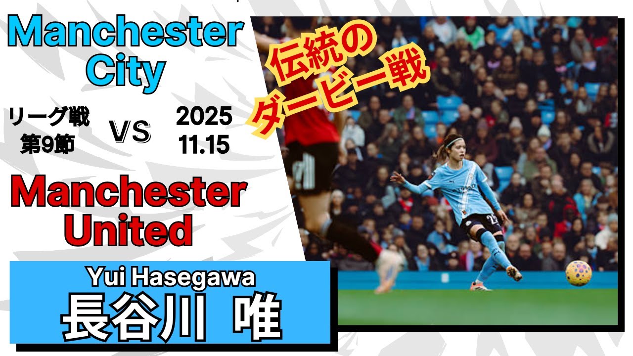 長谷川唯　突出した未来予知　　vs 　  Manchester United　2025/11/15