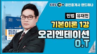 35회 공인중개사｜민법 및 민사특별법｜기본이론｜1.오리엔테이션O.T｜유재헌｜[EBS공인중개사_랜드하나]